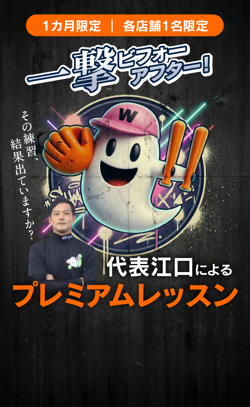 野球教室willプレミアムレッスン