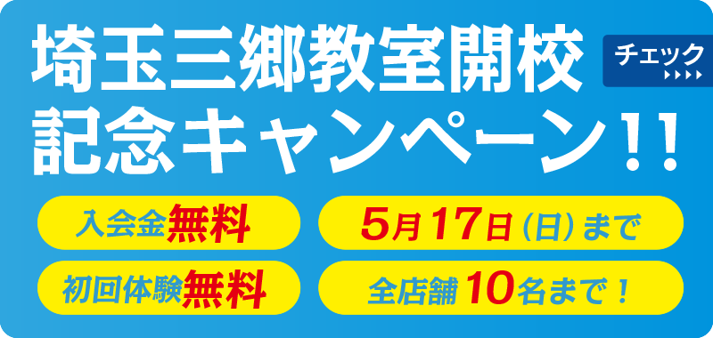奈良教室開校記念キャンペーン！！