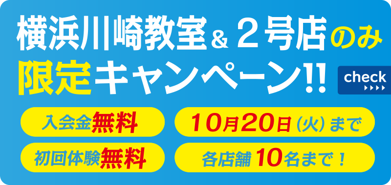 横浜川崎教室限定キャンペーン！！